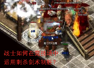 战士如何在竞技场中运用刺杀剑术制胜? 战士如何在竞技场中运用刺杀剑术制胜?