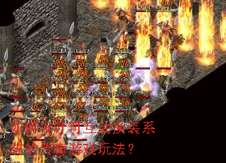 如何设计可互动换装系统的传奇游戏玩法? 如何设计可互动换装系统的传奇游戏玩法?