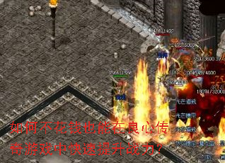 如何不花钱也能在良心传奇游戏中快速提升战力? 如何不花钱也能在良心传奇游戏中快速提升战力?