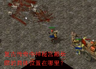 复古传奇中神秘宫殿长廊的具体位置在哪里? 复古传奇中神秘宫殿长廊的具体位置在哪里?