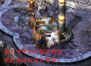 复古传奇中神秘宫殿长廊的具体位置在哪里? 复古传奇中神秘宫殿长廊的具体位置在哪里?