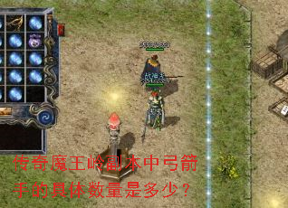 传奇魔王岭副本中弓箭手的具体数量是多少? 传奇魔王岭副本中弓箭手的具体数量是多少?