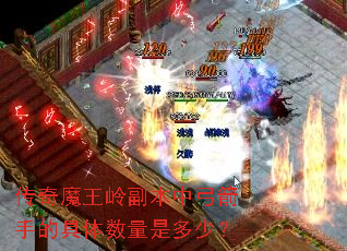 传奇魔王岭副本中弓箭手的具体数量是多少? 传奇魔王岭副本中弓箭手的具体数量是多少?