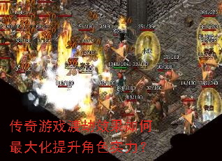 传奇游戏渡劫效果如何最大化提升角色实力? 传奇游戏渡劫效果如何最大化提升角色实力?
