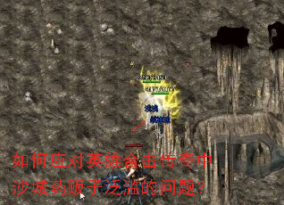 如何应对英雄合击传奇中沙城药贩子泛滥的问题? 如何应对英雄合击传奇中沙城药贩子泛滥的问题?