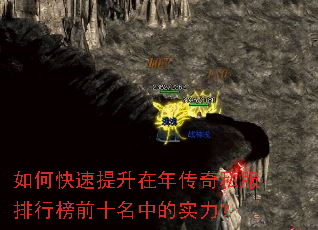 如何快速提升在年传奇私服排行榜前十名中的实力? 如何快速提升在年传奇私服排行榜前十名中的实力?