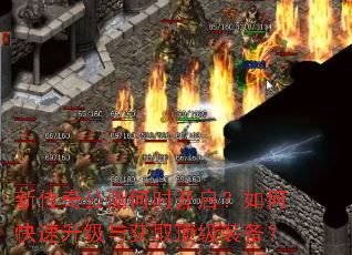 新传奇公测何时开启?如何快速升级与获取顶级装备? 新传奇公测何时开启?如何快速升级与获取顶级装备?