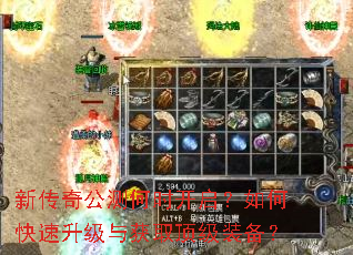 新传奇公测何时开启?如何快速升级与获取顶级装备? 新传奇公测何时开启?如何快速升级与获取顶级装备?