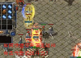 如何快速提升屠龙战神合击传奇的战斗力? 如何快速提升屠龙战神合击传奇的战斗力?