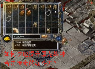 如何快速提升屠龙战神合击传奇的战斗力? 如何快速提升屠龙战神合击传奇的战斗力?