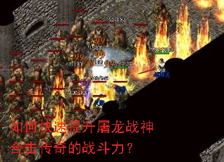 如何快速提升屠龙战神合击传奇的战斗力? 如何快速提升屠龙战神合击传奇的战斗力?