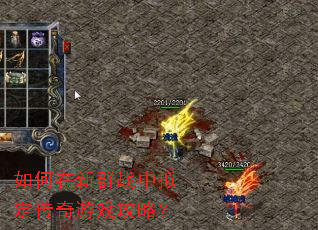 如何在新群战中拟定传奇游戏攻略? 如何在新群战中拟定传奇游戏攻略?