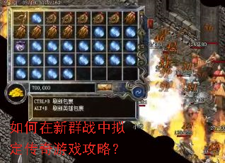 如何在新群战中拟定传奇游戏攻略? 如何在新群战中拟定传奇游戏攻略?