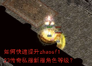 如何快速提升zhaosf123传奇私服新服角色等级? 如何快速提升zhaosf123传奇私服新服角色等级?