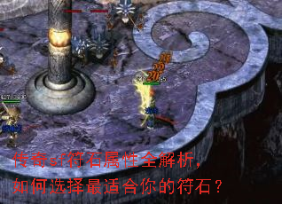 传奇sf符石属性全解析,如何选择最适合你的符石? 传奇sf符石属性全解析,如何选择最适合你的符石?