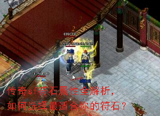 传奇sf符石属性全解析,如何选择最适合你的符石? 传奇sf符石属性全解析,如何选择最适合你的符石?