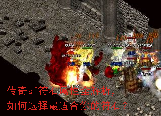 传奇sf符石属性全解析,如何选择最适合你的符石? 传奇sf符石属性全解析,如何选择最适合你的符石?