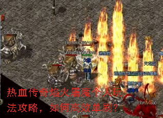 热血传奇焰火屠魔个人玩法攻略,如何高效单刷? 热血传奇焰火屠魔个人玩法攻略,如何高效单刷?