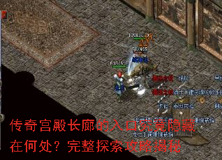传奇宫殿长廊的入口究竟隐藏在何处?完整探索攻略揭秘 传奇宫殿长廊的入口究竟隐藏在何处?完整探索攻略揭秘