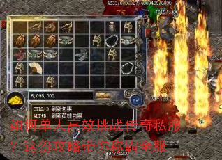 如何单人高效挑战传奇私服?这份攻略带你称霸全服 如何单人高效挑战传奇私服?这份攻略带你称霸全服