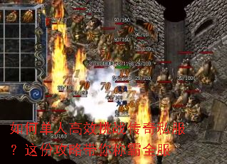 如何单人高效挑战传奇私服?这份攻略带你称霸全服 如何单人高效挑战传奇私服?这份攻略带你称霸全服