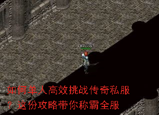 如何单人高效挑战传奇私服?这份攻略带你称霸全服 如何单人高效挑战传奇私服?这份攻略带你称霸全服