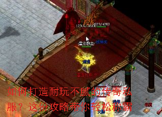 如何打造耐玩不腻的传奇私服?这份攻略带你轻松称霸 如何打造耐玩不腻的传奇私服?这份攻略带你轻松称霸