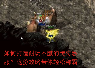 如何打造耐玩不腻的传奇私服?这份攻略带你轻松称霸 如何打造耐玩不腻的传奇私服?这份攻略带你轻松称霸