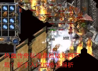 热血传奇私服单机版如何下载?新手入门攻略全解析 热血传奇私服单机版如何下载?新手入门攻略全解析