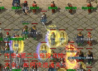 传奇4第二章奇缘攻略大全,如何快速通关? 传奇4第二章奇缘攻略大全,如何快速通关?