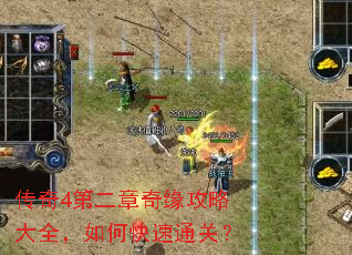 传奇4第二章奇缘攻略大全,如何快速通关? 传奇4第二章奇缘攻略大全,如何快速通关?