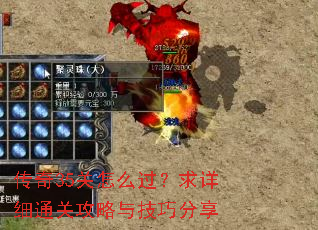传奇35关怎么过?求详细通关攻略与技巧分享 传奇35关怎么过?求详细通关攻略与技巧分享