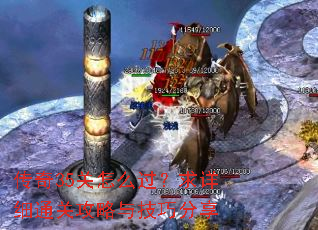 传奇35关怎么过?求详细通关攻略与技巧分享 传奇35关怎么过?求详细通关攻略与技巧分享
