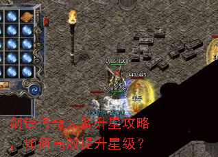 剑锋传奇装备升星攻略,如何高效提升星级? 剑锋传奇装备升星攻略,如何高效提升星级?