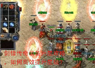 剑锋传奇装备升星攻略,如何高效提升星级? 剑锋传奇装备升星攻略,如何高效提升星级?