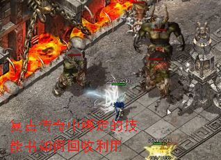 复古传奇中绑定的技能书如何回收利用 复古传奇中绑定的技能书如何回收利用