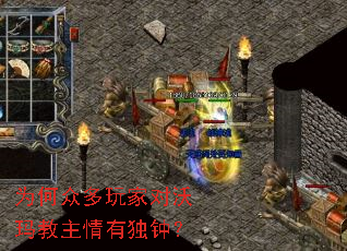为何众多玩家对沃玛教主情有独钟? 为何众多玩家对沃玛教主情有独钟?