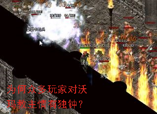 为何众多玩家对沃玛教主情有独钟? 为何众多玩家对沃玛教主情有独钟?