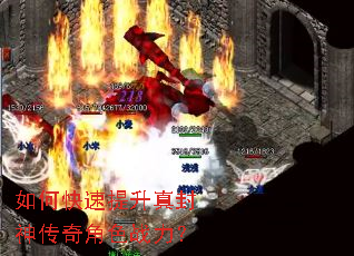 如何快速提升真封神传奇角色战力? 如何快速提升真封神传奇角色战力?