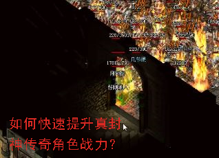 如何快速提升真封神传奇角色战力? 如何快速提升真封神传奇角色战力?