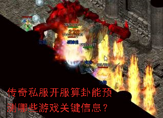 传奇私服开服算卦能预测哪些游戏关键信息? 传奇私服开服算卦能预测哪些游戏关键信息?