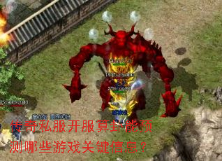 传奇私服开服算卦能预测哪些游戏关键信息? 传奇私服开服算卦能预测哪些游戏关键信息?